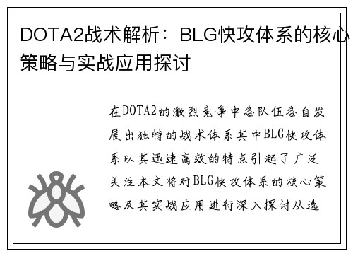 DOTA2战术解析：BLG快攻体系的核心策略与实战应用探讨