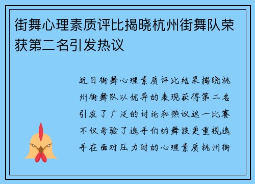 街舞心理素质评比揭晓杭州街舞队荣获第二名引发热议