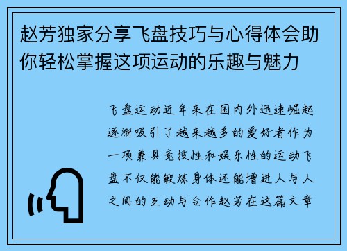 赵芳独家分享飞盘技巧与心得体会助你轻松掌握这项运动的乐趣与魅力