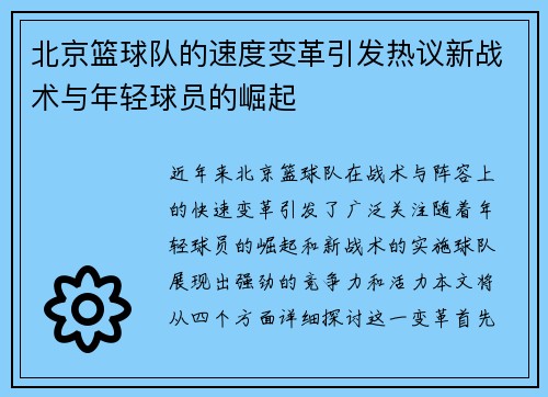 北京篮球队的速度变革引发热议新战术与年轻球员的崛起