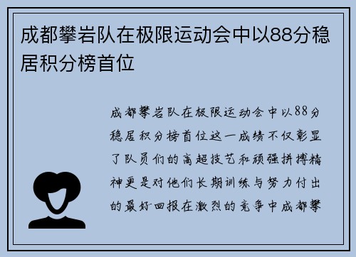 成都攀岩队在极限运动会中以88分稳居积分榜首位