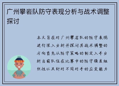 广州攀岩队防守表现分析与战术调整探讨