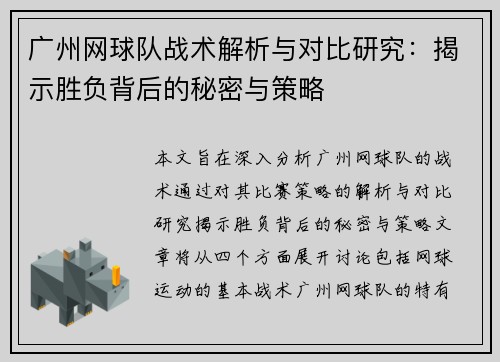 广州网球队战术解析与对比研究：揭示胜负背后的秘密与策略