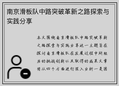 南京滑板队中路突破革新之路探索与实践分享