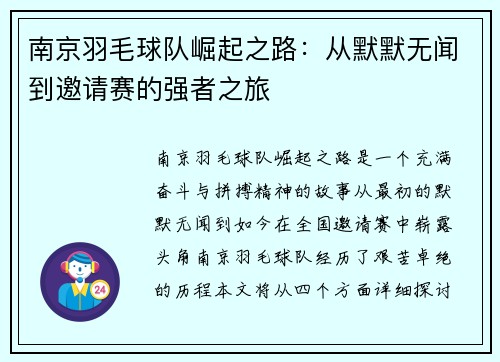 南京羽毛球队崛起之路：从默默无闻到邀请赛的强者之旅