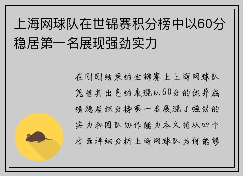 上海网球队在世锦赛积分榜中以60分稳居第一名展现强劲实力