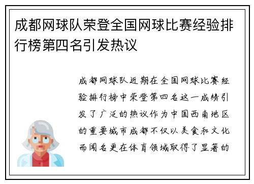 成都网球队荣登全国网球比赛经验排行榜第四名引发热议