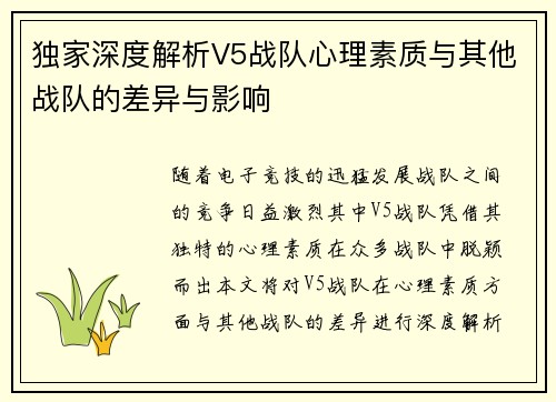 独家深度解析V5战队心理素质与其他战队的差异与影响