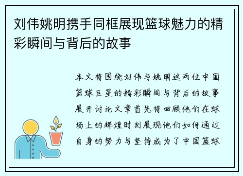 刘伟姚明携手同框展现篮球魅力的精彩瞬间与背后的故事