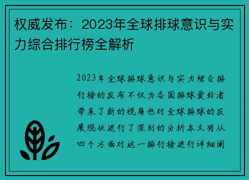 权威发布：2023年全球排球意识与实力综合排行榜全解析