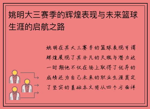 姚明大三赛季的辉煌表现与未来篮球生涯的启航之路