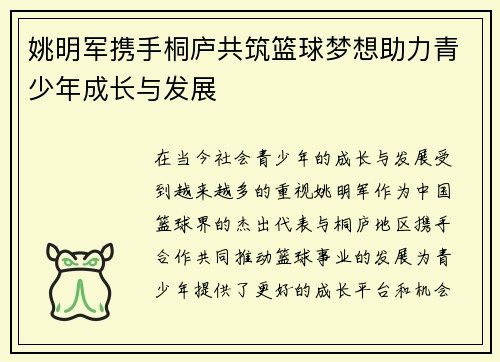 姚明军携手桐庐共筑篮球梦想助力青少年成长与发展