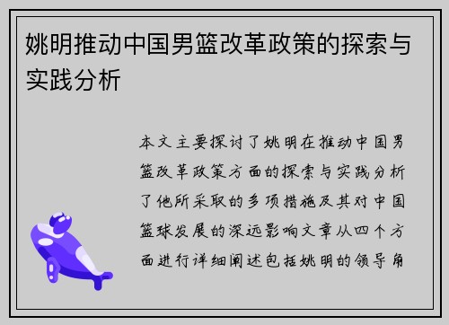 姚明推动中国男篮改革政策的探索与实践分析
