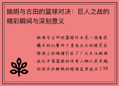 姚明与古田的篮球对决：巨人之战的精彩瞬间与深刻意义