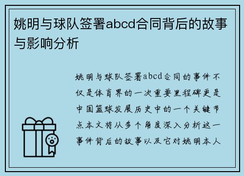 姚明与球队签署abcd合同背后的故事与影响分析