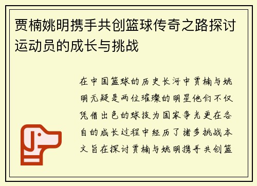 贾楠姚明携手共创篮球传奇之路探讨运动员的成长与挑战