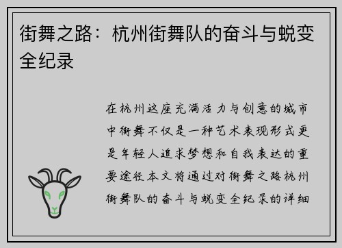 街舞之路：杭州街舞队的奋斗与蜕变全纪录