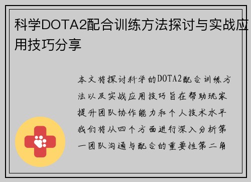 科学DOTA2配合训练方法探讨与实战应用技巧分享