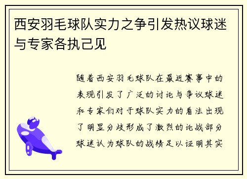 西安羽毛球队实力之争引发热议球迷与专家各执己见
