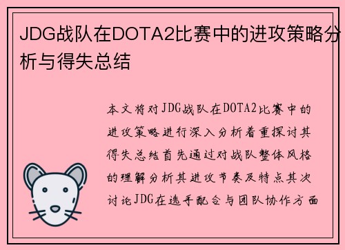 JDG战队在DOTA2比赛中的进攻策略分析与得失总结