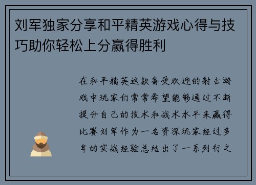 刘军独家分享和平精英游戏心得与技巧助你轻松上分赢得胜利