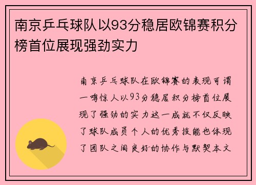 南京乒乓球队以93分稳居欧锦赛积分榜首位展现强劲实力
