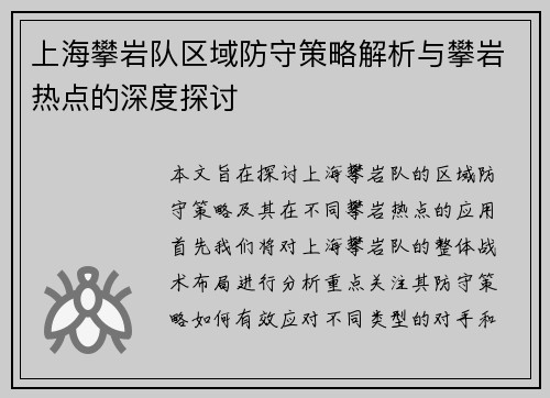 上海攀岩队区域防守策略解析与攀岩热点的深度探讨