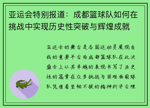 亚运会特别报道：成都篮球队如何在挑战中实现历史性突破与辉煌成就