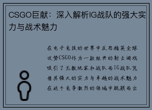 CSGO巨献：深入解析IG战队的强大实力与战术魅力