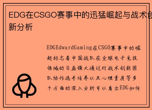 EDG在CSGO赛事中的迅猛崛起与战术创新分析