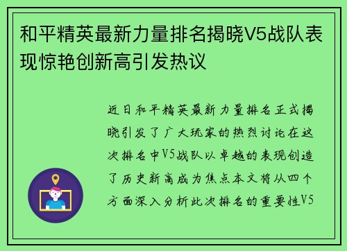 和平精英最新力量排名揭晓V5战队表现惊艳创新高引发热议
