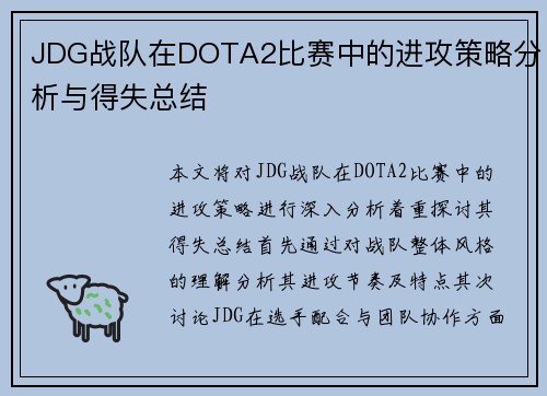 JDG战队在DOTA2比赛中的进攻策略分析与得失总结