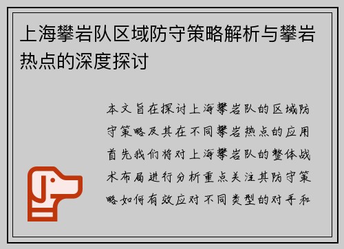 上海攀岩队区域防守策略解析与攀岩热点的深度探讨