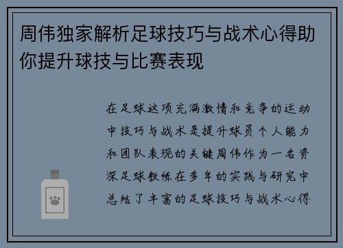 周伟独家解析足球技巧与战术心得助你提升球技与比赛表现