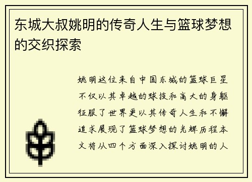东城大叔姚明的传奇人生与篮球梦想的交织探索