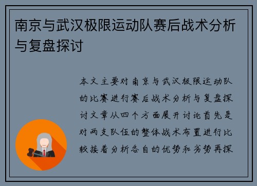 南京与武汉极限运动队赛后战术分析与复盘探讨