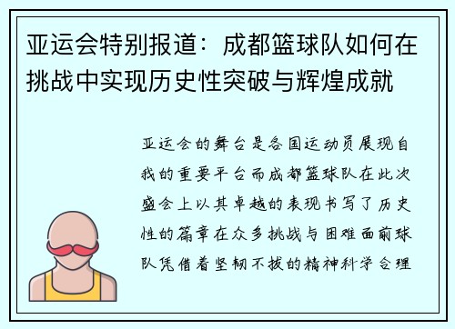 亚运会特别报道：成都篮球队如何在挑战中实现历史性突破与辉煌成就