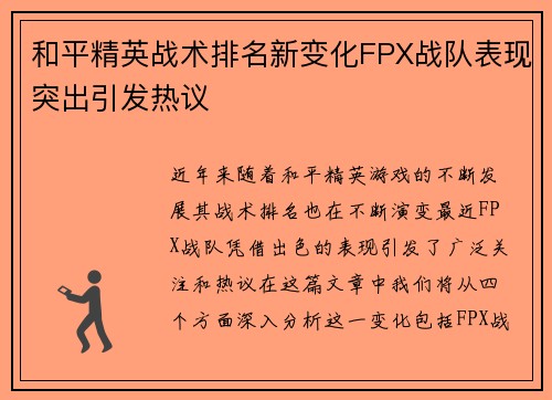 和平精英战术排名新变化FPX战队表现突出引发热议