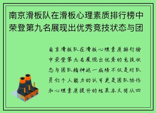 南京滑板队在滑板心理素质排行榜中荣登第九名展现出优秀竞技状态与团队精神