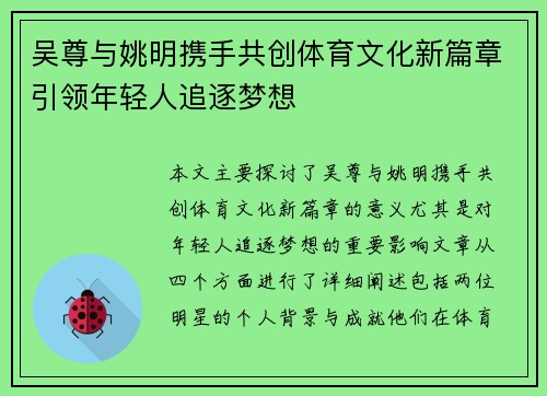 吴尊与姚明携手共创体育文化新篇章引领年轻人追逐梦想