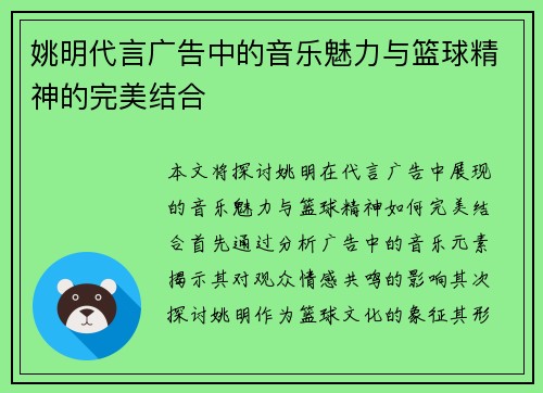 姚明代言广告中的音乐魅力与篮球精神的完美结合