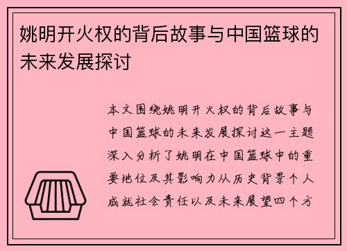 姚明开火权的背后故事与中国篮球的未来发展探讨