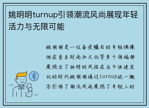 姚明明turnup引领潮流风尚展现年轻活力与无限可能