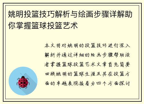 姚明投篮技巧解析与绘画步骤详解助你掌握篮球投篮艺术