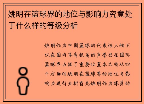 姚明在篮球界的地位与影响力究竟处于什么样的等级分析