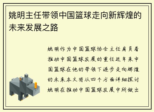 姚明主任带领中国篮球走向新辉煌的未来发展之路