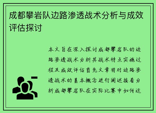 成都攀岩队边路渗透战术分析与成效评估探讨