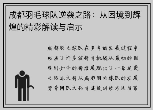 成都羽毛球队逆袭之路：从困境到辉煌的精彩解读与启示