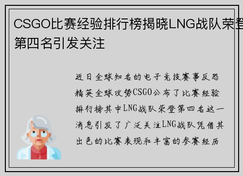 CSGO比赛经验排行榜揭晓LNG战队荣登第四名引发关注