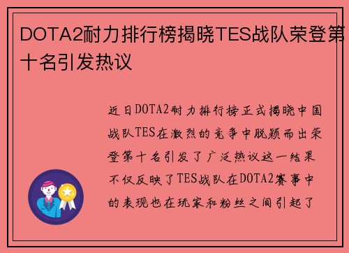 DOTA2耐力排行榜揭晓TES战队荣登第十名引发热议